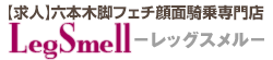 六本木レッグスメル女王様募集
